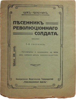 Чуж-Чуженин (Фалеев Н.) Песенник революционного солдата. 1-й сборник [и единств.]. [Пг.], [1917]. 